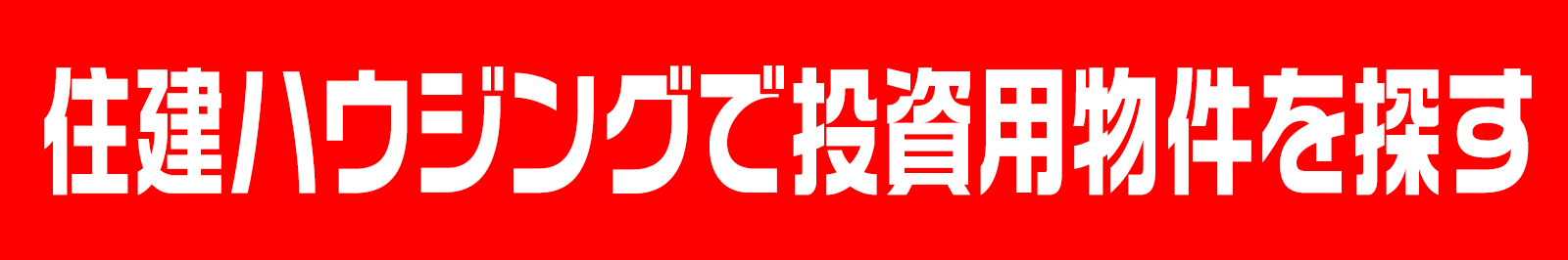 投資用物件を探す