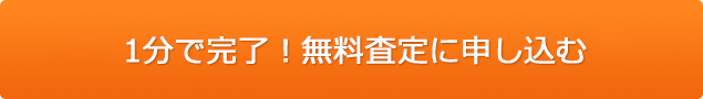 1分で完了！無料オンライン査定に申し込む