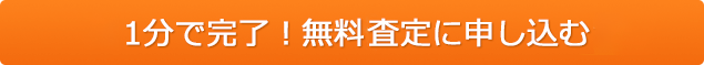 1分で完了！無料オンライン査定に申し込む