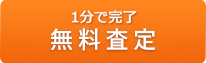 1分で完了！無料オンライン査定に申し込む