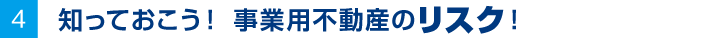 知っておこう！ 事業用不動産のリスク！