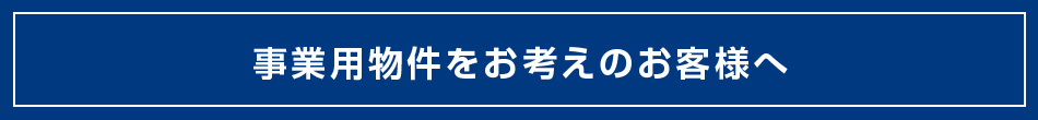 事業用物件をお考えの皆様へ