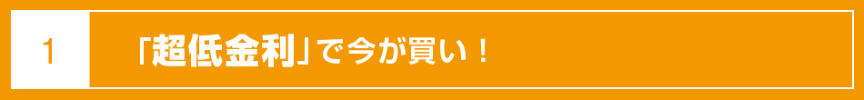 「超低金利」で今が買い！