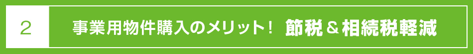 事業用物件購入のメリット！ 節税＆相続税軽減