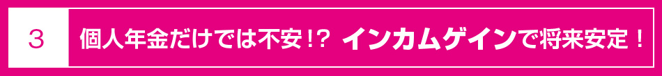 個人年金だけでは不安！？ インカムゲインで将来安定！