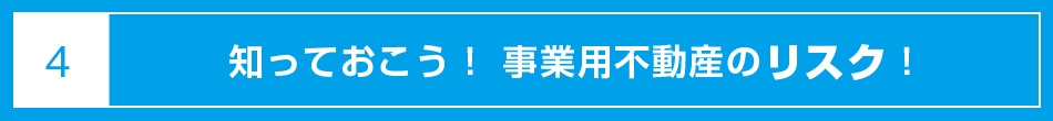 知っておこう！ 事業用不動産のリスク！