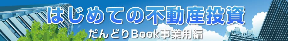 はじめての不動産投資　だんどりBook事業用編