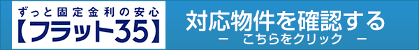 フラット35対応物件を確認する