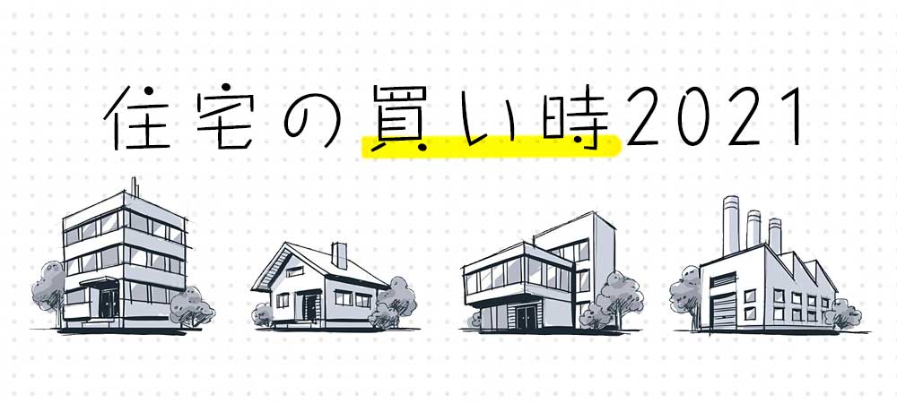 住宅の買い時2021