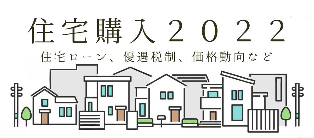 住宅の買い時2021