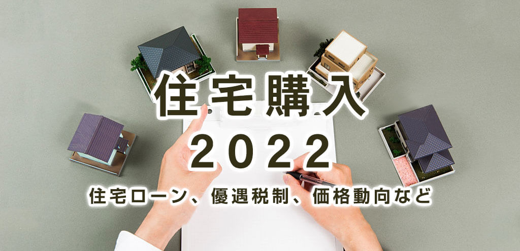 住宅の買い時2022