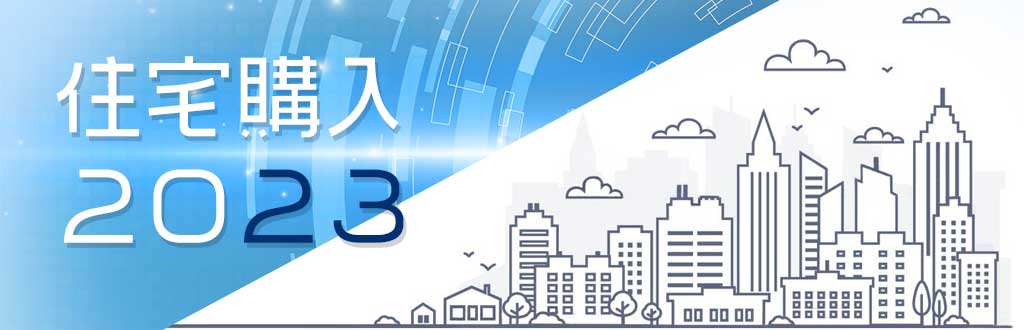 住宅の買い時2022