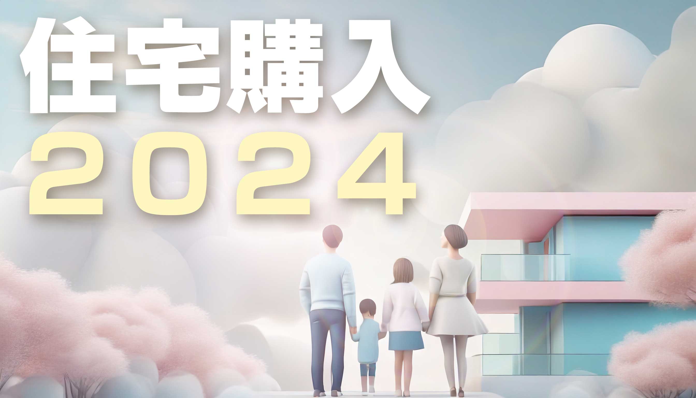 住宅の買い時2024