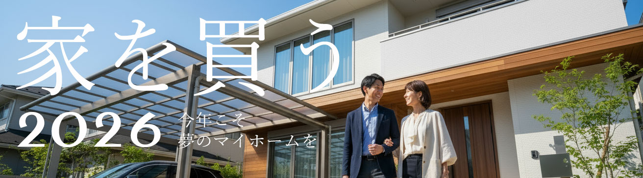 住宅の買い時2026