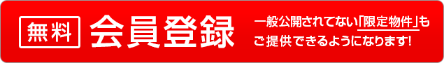 無料会員登録