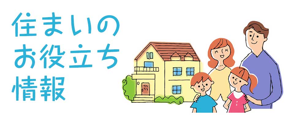 住まいに関するお役立ち情報