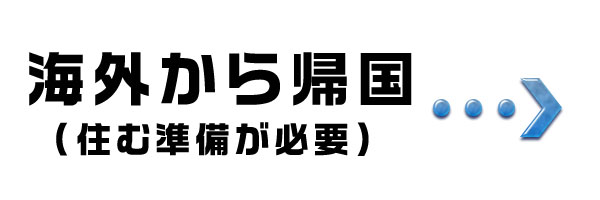 海外から帰国