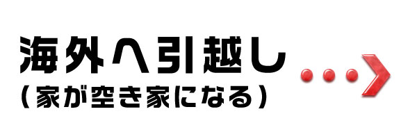 海外へ引越し