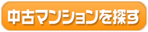 中古マンションを探す