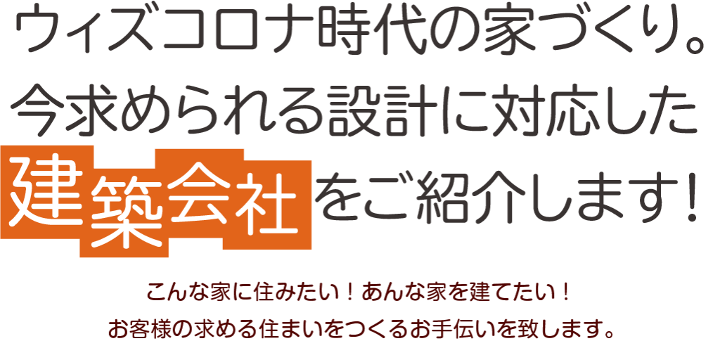 ウィズコロナ時代の家づくり。今求められる設計に対応した建築会社をご紹介します！