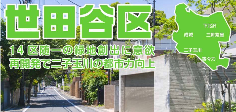 世田谷区の住みやすさは 緑被率が高くてファミリー向き 気になる項目をデータで比較 Tokyo 14区