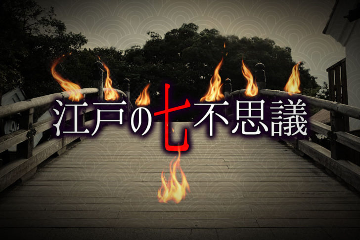 本当は７つだけではない 江戸の七不思議 江戸の町には怪談 奇談 摩訶不思議な話がいっぱい Tokyo 14区