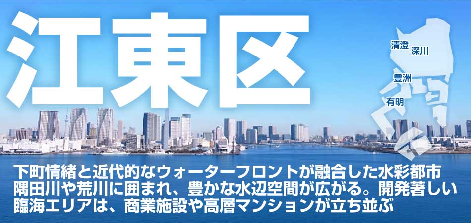 江東区の住みやすさは？治安や子育て環境の詳細、資産価値ランキング