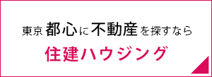 東京都心で不動産を探すなら