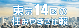 都心14区の住みやすさ比較