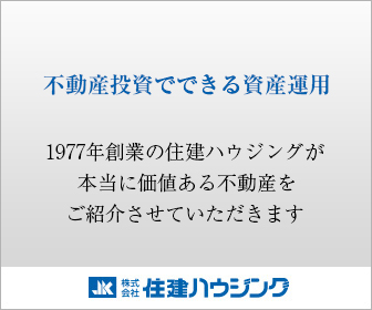 住建ハウジング資産