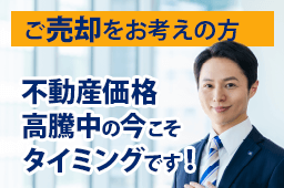 東京の売却物件おまかせください！