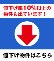 値下げ物件はこちら