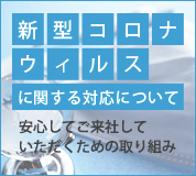 新型コロナウィルス感染症に関する対応について