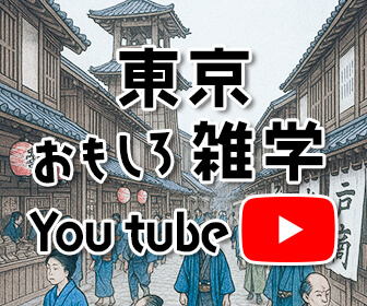 東京おもしろ雑学Youtube
