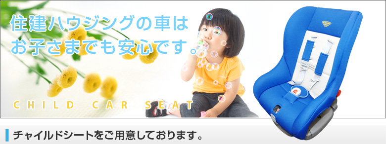 住建ハウジングの車はお子さまでも安心です。