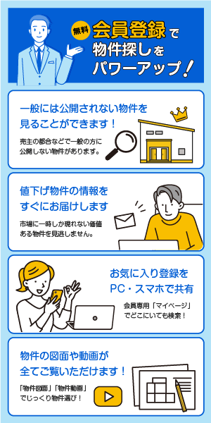 住建ハウジングの会員登録